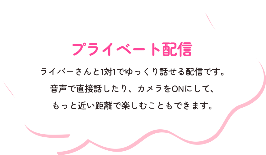 プライベート配信