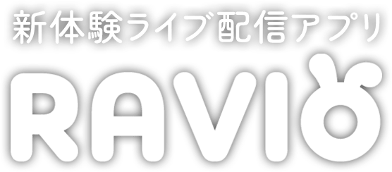新体験ライブ配信アプリ「RAVIO」